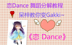 【呆梓】恋Dance舞蹈分解教程 动作分步讲解+镜面哔哩哔哩bilibili