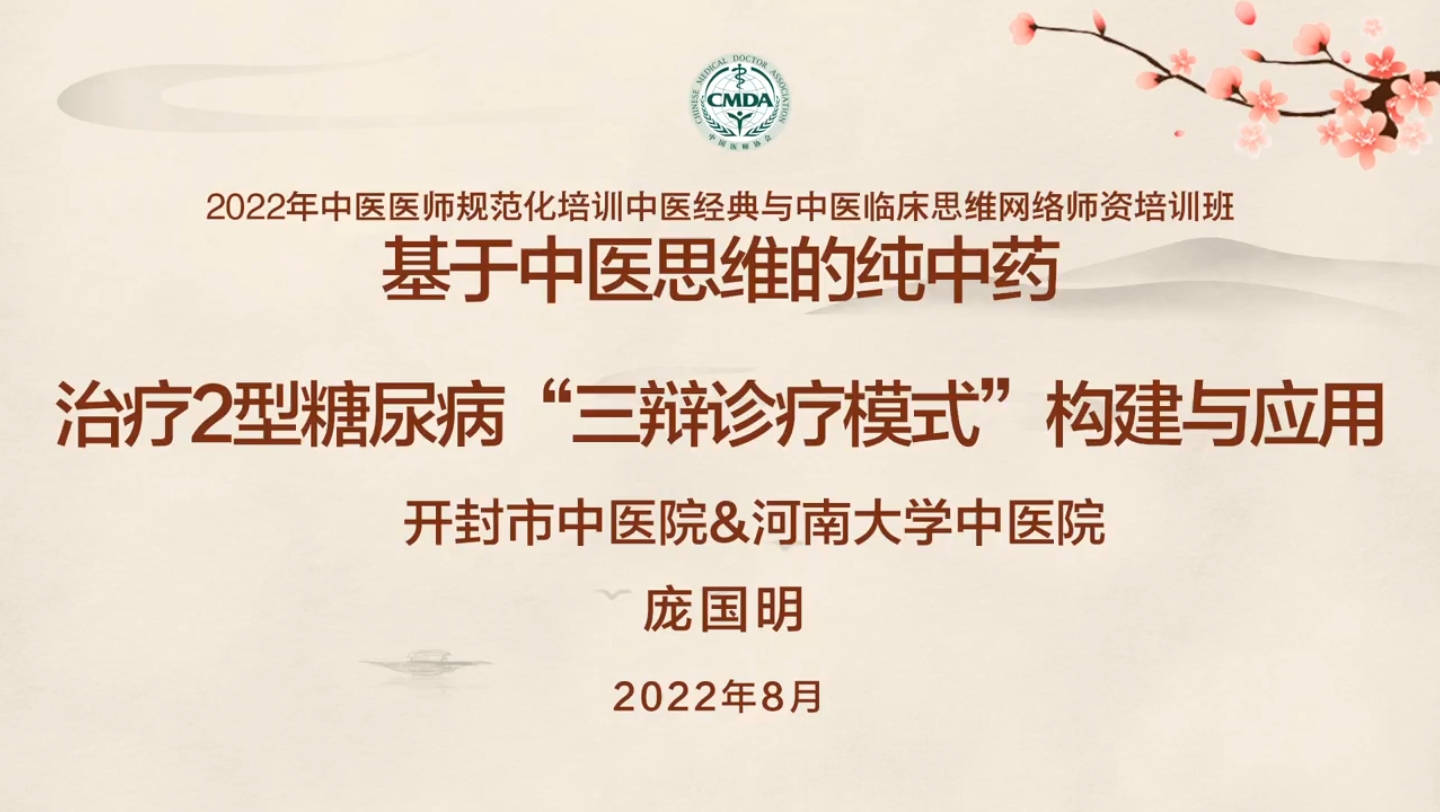 [图]基于中医思维治疗2型糖尿病“三辩诊疗模式”构建与应用1