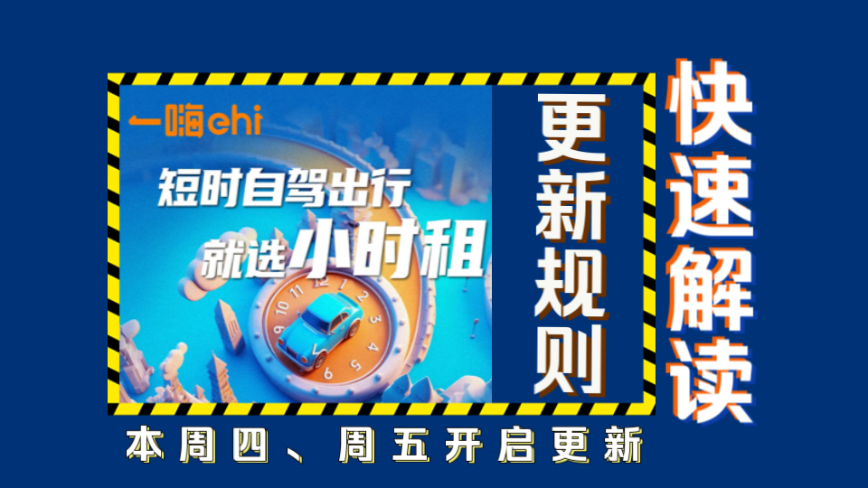 【一嗨租车ⷥ𐏦—𖧧Ÿ】更新规则快速解读|最多提前一小时取车,延时还车10分钟以内免费!增加原来日租的基本保障服务费等!哔哩哔哩bilibili