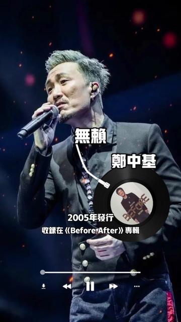 《无赖》是郑中基演唱的一首粤语歌曲,由李峻一填词、作曲,收录在郑中基2005年6月15日由金牌大风唱片发行的粤语专辑《Before After》中.该曲是电影...