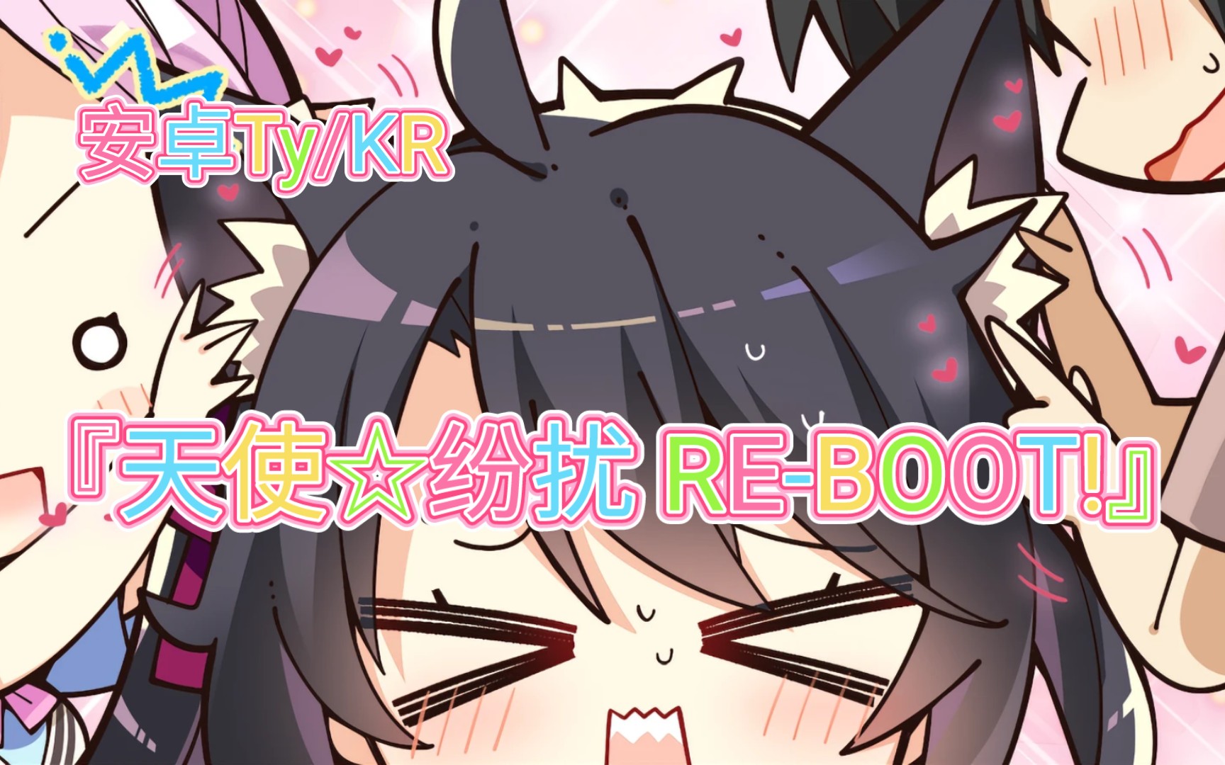 [图]『天使☆纷扰 RE-BOOT!』安卓Ty-kr/PC汉+全（手机能玩的无私货版，今天它终于来啦！）[柚子社天下第一]