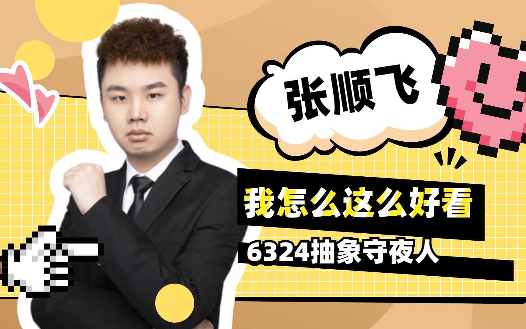 混剪踩点我怎么这么好看张顺飞6324抽象守夜人