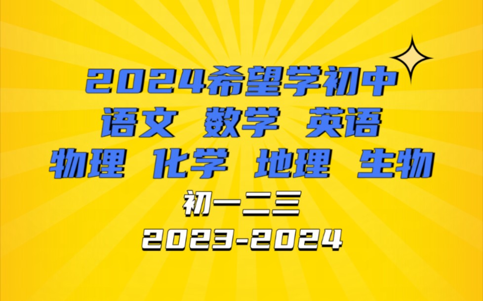 2024初中希望学各科全套:(语文 数学 英语 物理 化学 地理 生物)陈谭