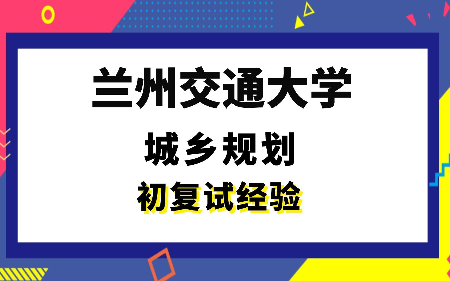 【司硕教育】兰州交通大学城乡规划学考研初试复试经验|(612)城市规划原理(501)城市规划设计哔哩哔哩bilibili