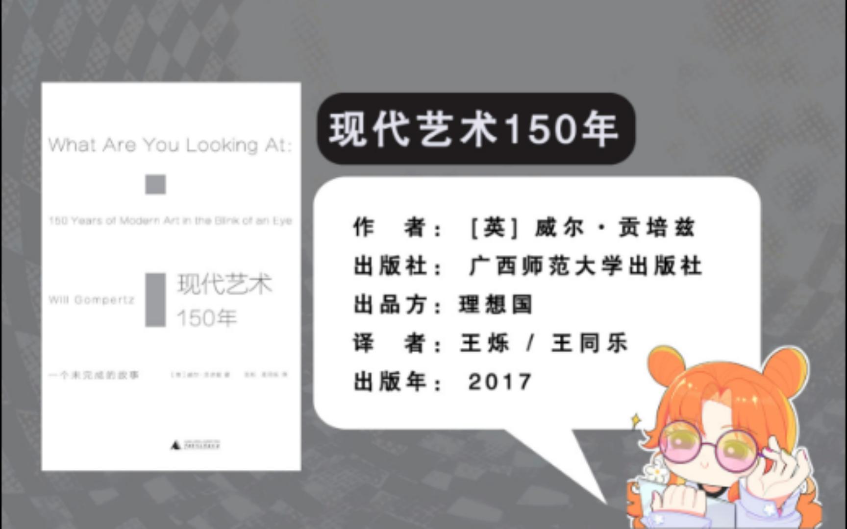 [图]《现代艺术150年》：一个未完成的故事