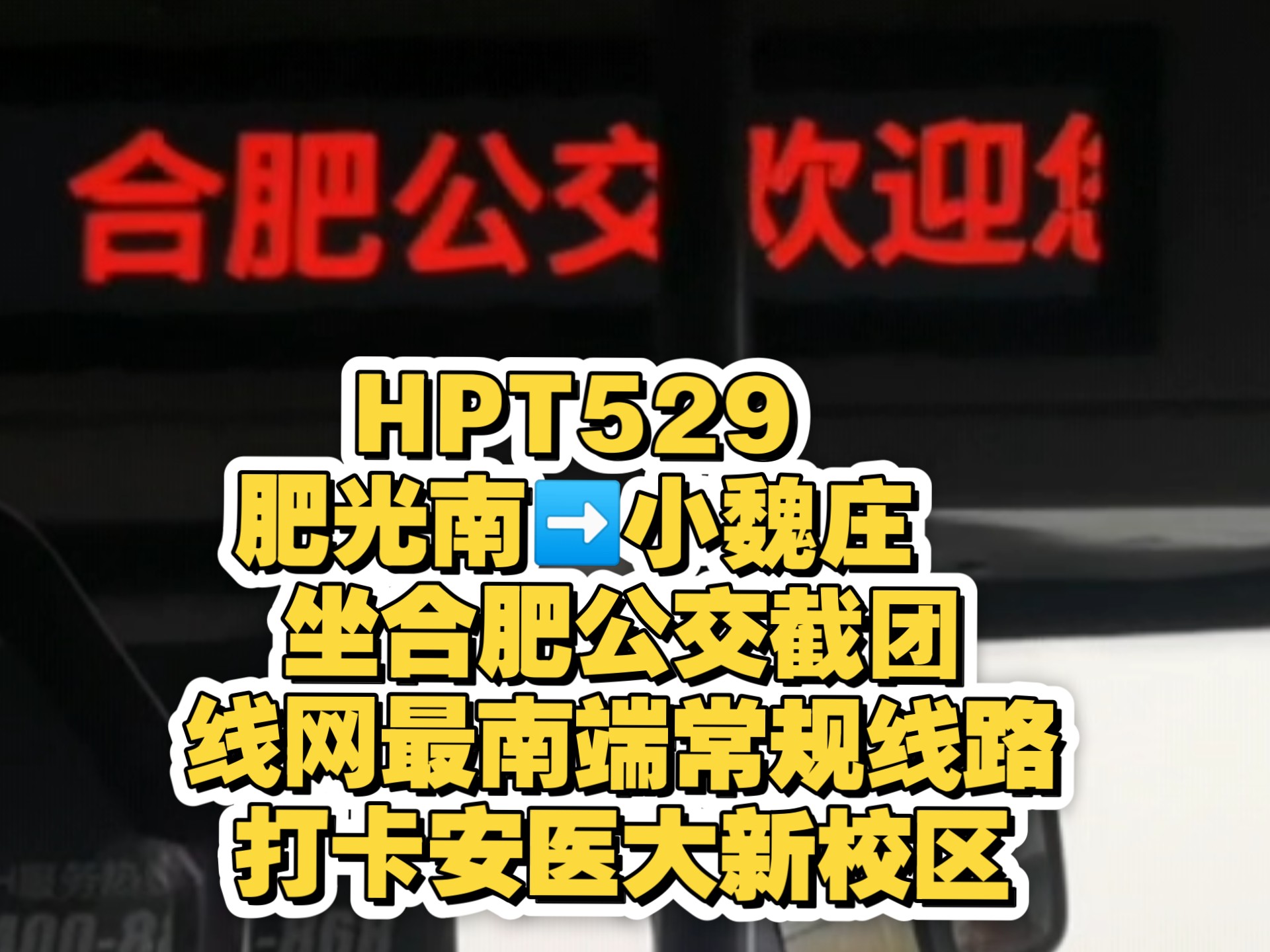 大雾天勇闯肥西!HPT529 肥光南➡️小魏庄 坐合肥公交截团线网最南端常规线路打卡安医大新校区哔哩哔哩bilibili