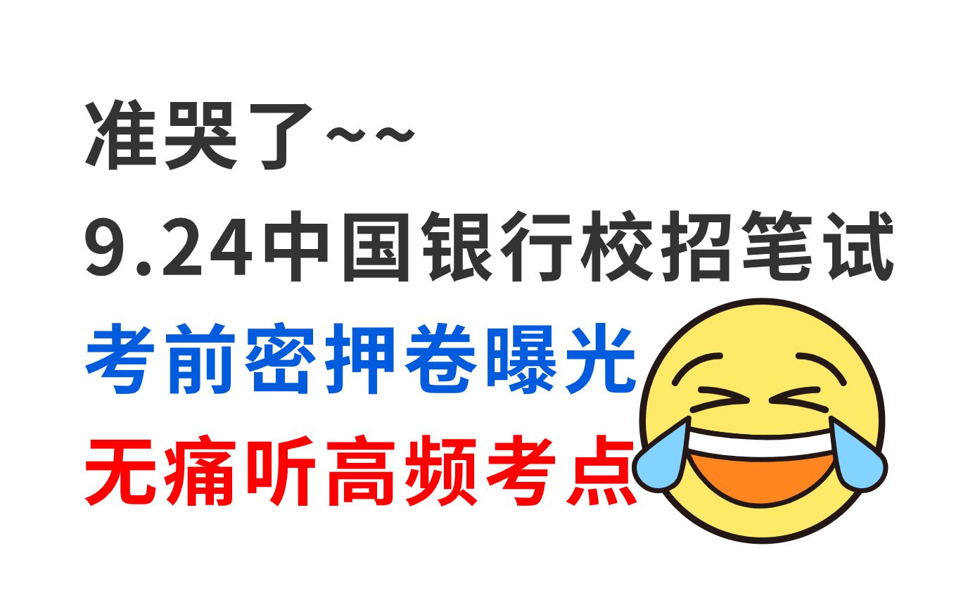 24中行秋招第一批官宣9月24日笔试 考前密押卷曝光 无痛听音频版本!200%原题直出 考试见一题秒一题!24中国银行校园招聘综合能力特色知识经济金融英...