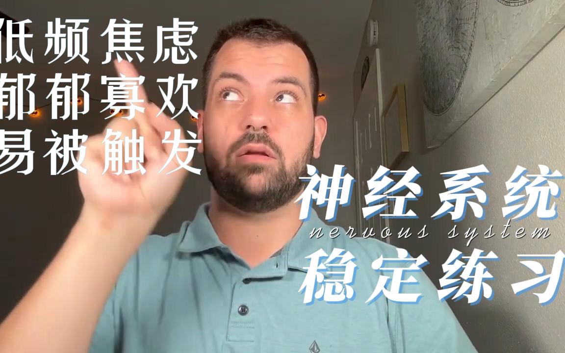 【Caleb】稳定神经系统,减少显化阻力哔哩哔哩bilibili