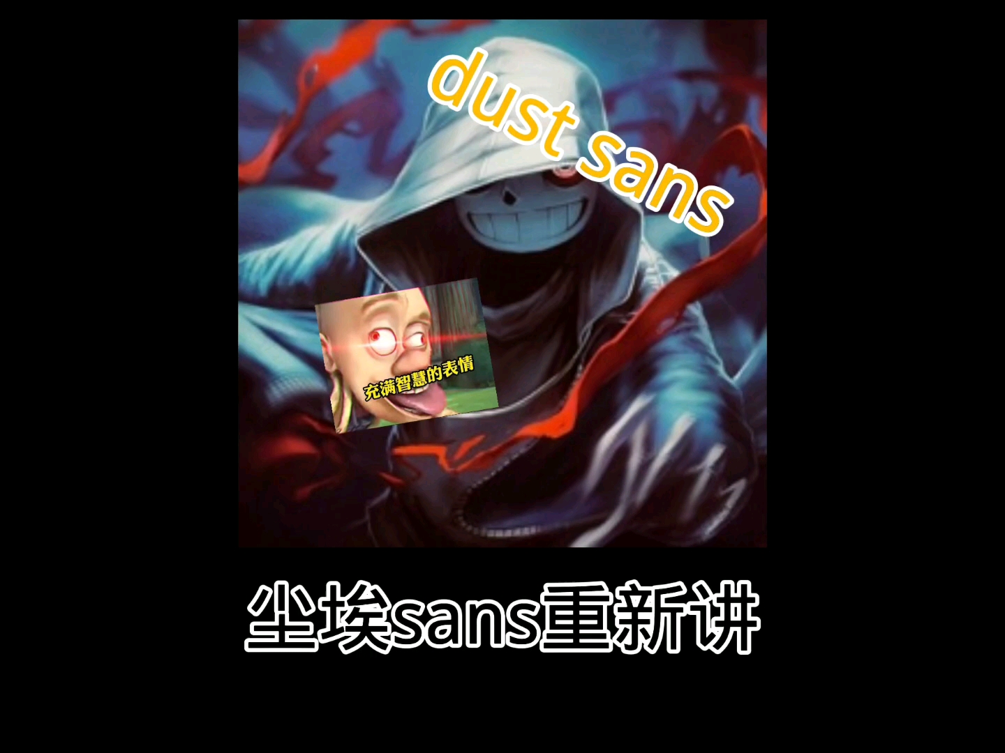 塵埃sans故事介紹