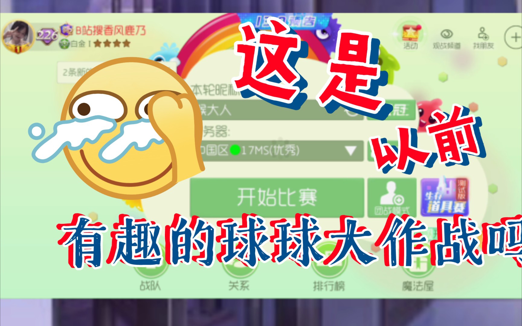 【球球大作战】我成功登录了旧版球球!欧耶!哔哩哔哩bilibili球球大作战游戏实况