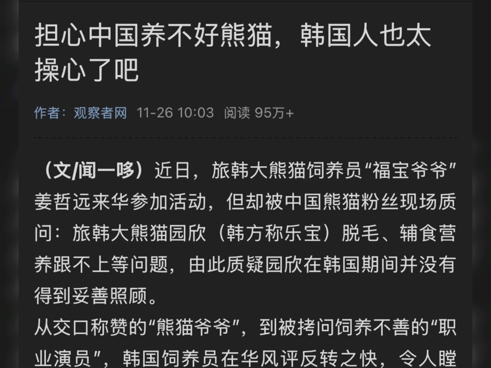 观察者网长文怒斥韩国三星爱宝乐园 题为“担心中国养不好熊猫,韩国人也太操心了吧” 2024年爽文!强烈建议阅读! 咱们谈过的披露过的都提到啦!能换...