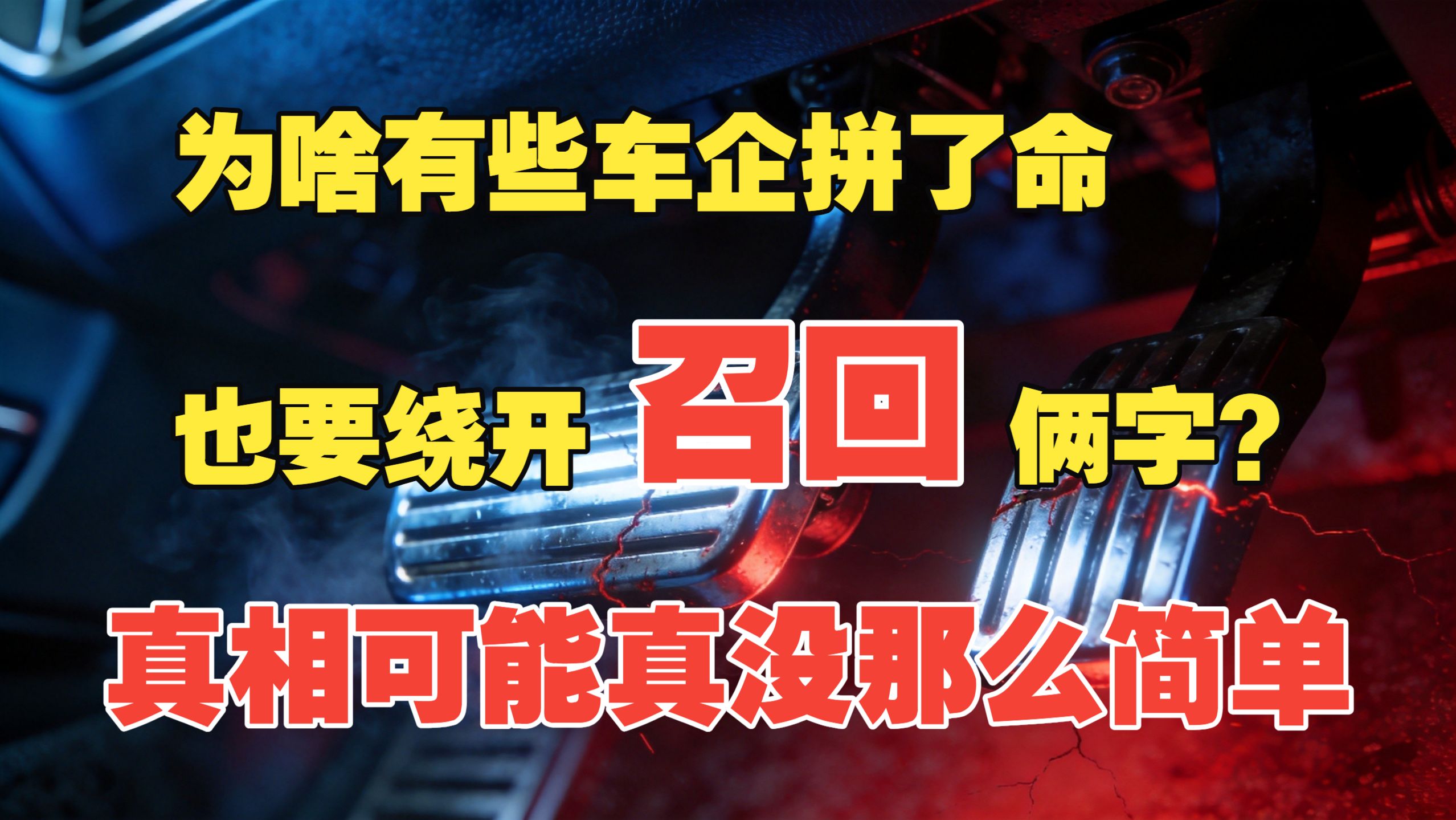 为啥车企宁愿被骂，也要把叫维修缺陷叫做“免费升级”，拼命绕开“召回”这俩字？
