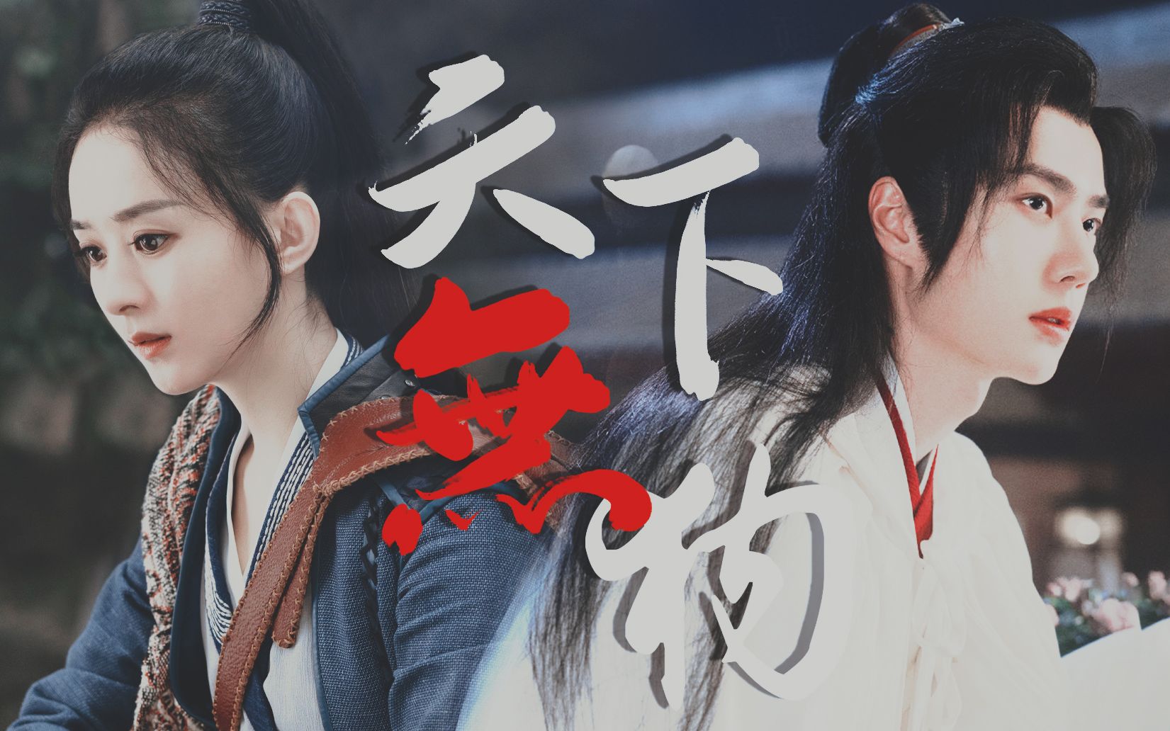 【赵丽颖×王一博】允翡|天下无狗-谁说人在江湖身不由己是与非难料