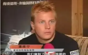 Download Video: 【Kimi Raikkonen】2004年中国站莱科宁接受五星体育专访