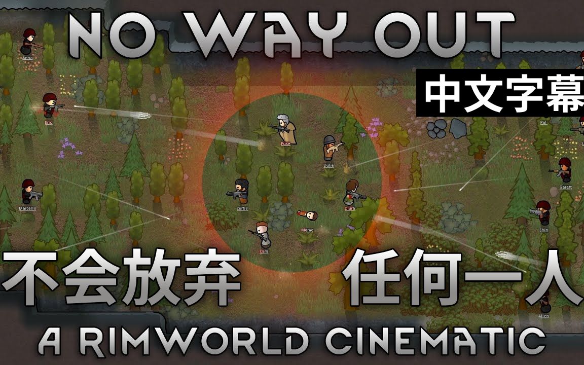 [图]不放弃任何一人｜【Rimworld 中文字幕】