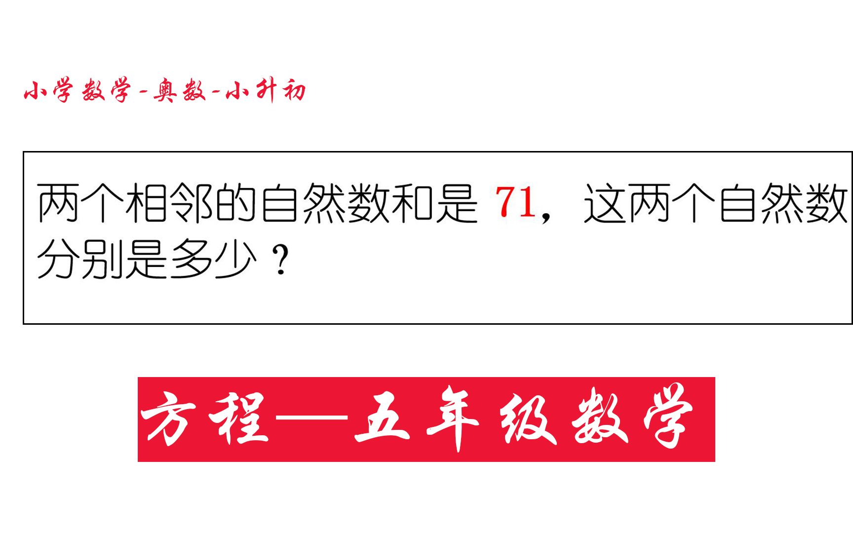 [图]【五年级数学】两个相邻的自然数和是71，这两个自然数分别是多少？