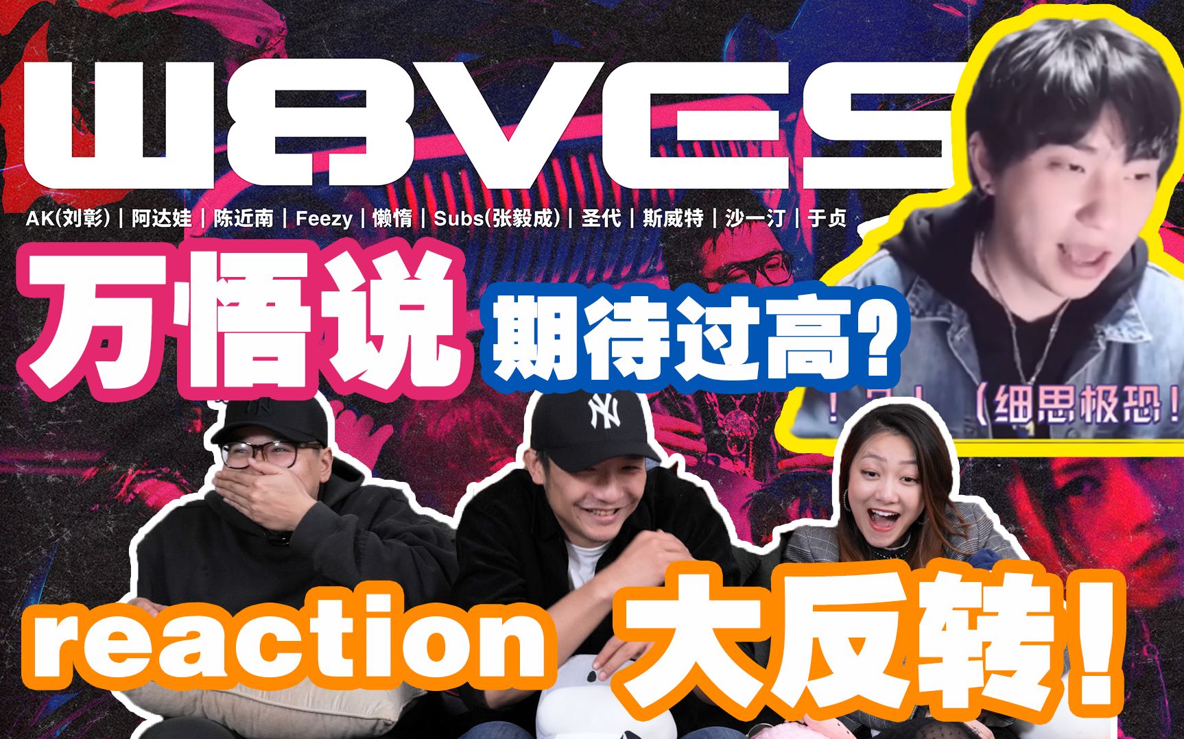 [图]《山顶洞人与夜航船》文化绿洲之间的battle！W8VES新歌《万悟说》，每个都是独当一面的杀手~圣代《趁人之危》结局爆笑大反转！【说唱新世代】reaction