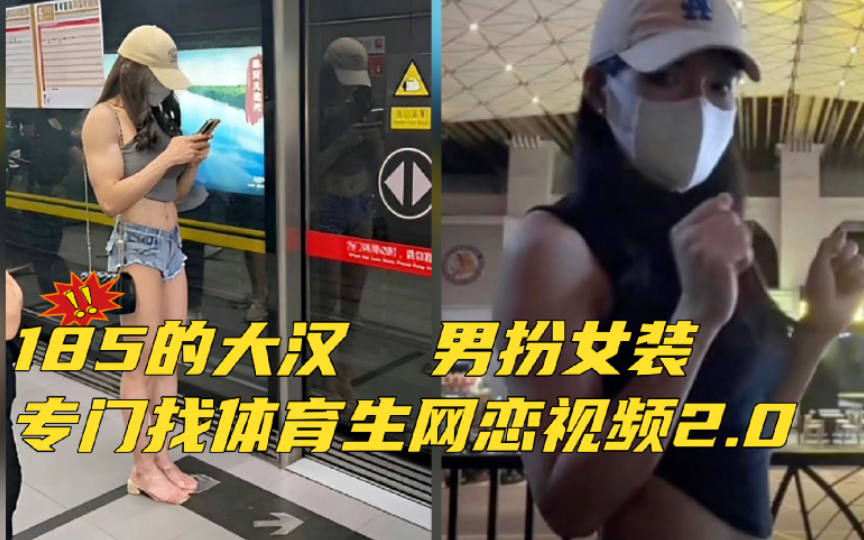 [图]男扮女装网恋体育生奔现第二期来咯！体育生全都落荒而逃！！！