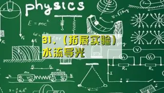 31.（拓展实验）水流导光（定）