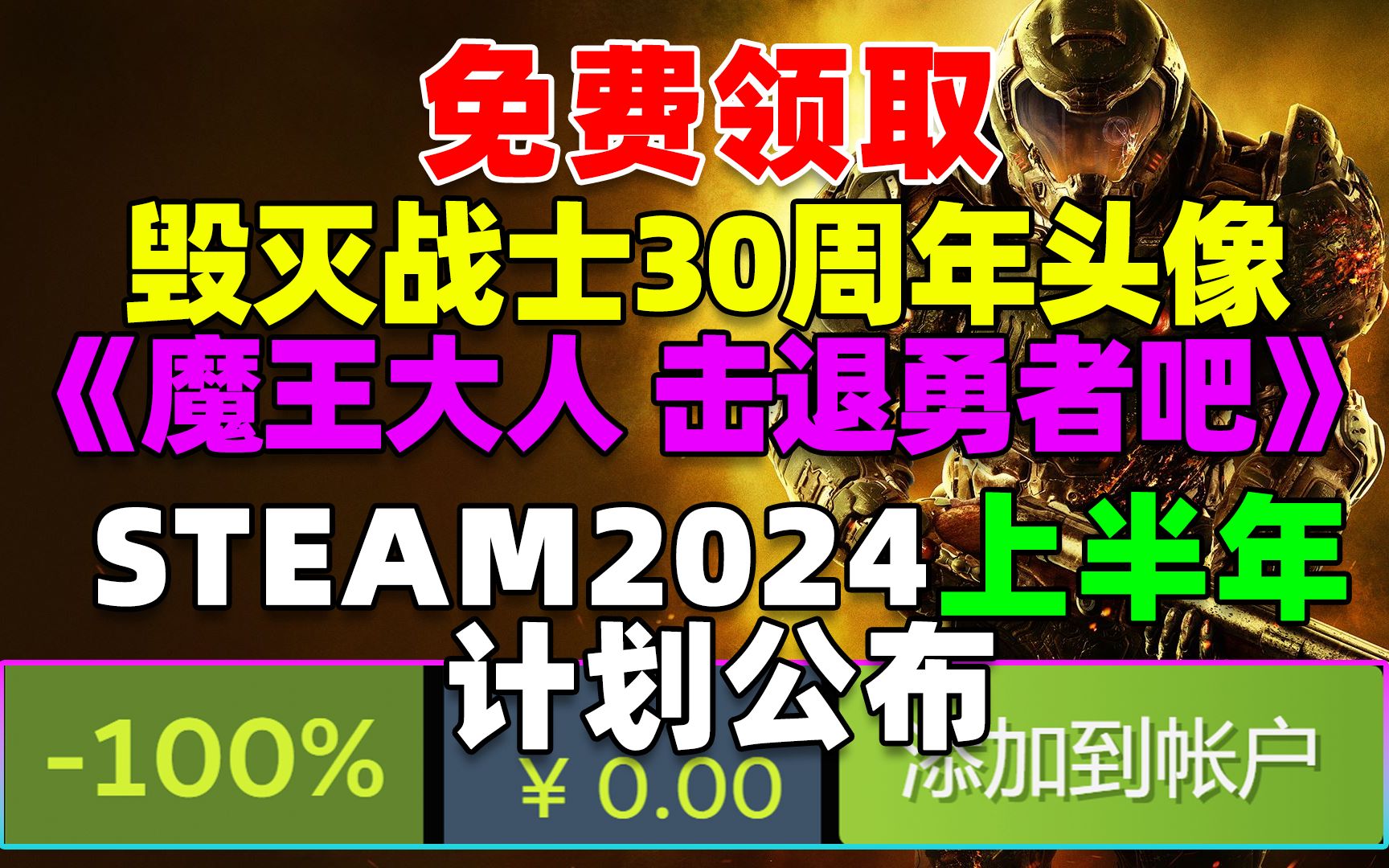 Steam免费领取《毁灭战士》30周年头像、头像框|GOG限时两天免费领《魔王大人 击败勇者吧!》|Steam2024上半年特卖计划公布|《碧海黑帆》封测开始!...