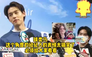 Télécharger la video: 【BKPP】经纪人：我累了，你说一句漏一句也挺牛的……PP的见面会