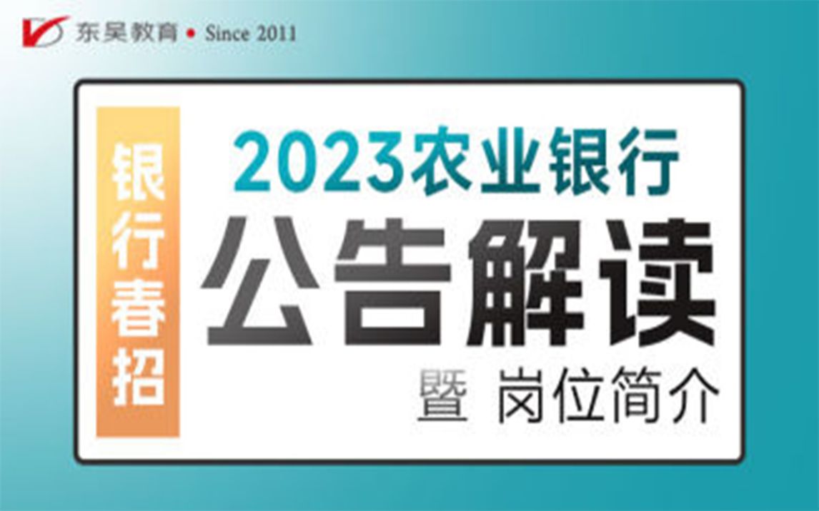 【农业银行招聘】2023年农业银行春季校园招聘公告解读及岗位报考简介哔哩哔哩bilibili