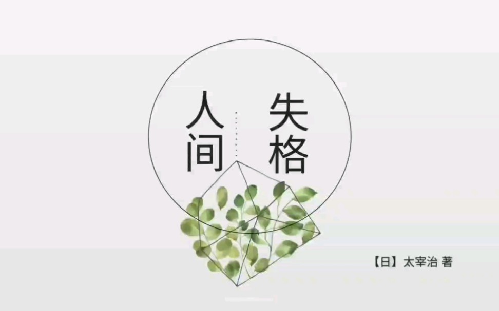 人间失格读书分享ppt