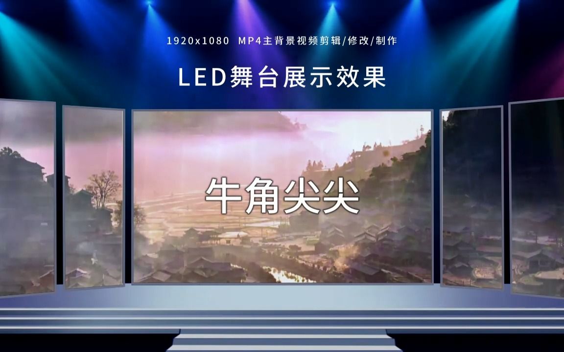 2126《牛角尖尖》苗族侗族少数民族舞蹈 LED大屏幕舞台演出背景视频素材哔哩哔哩bilibili