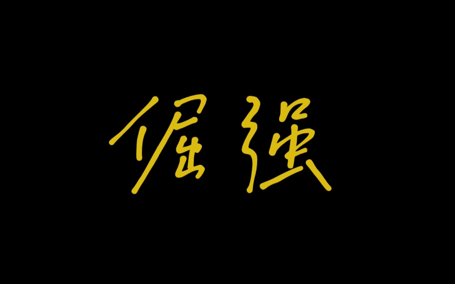 肖战 / 他的2020 懂还是不懂的 都是他和他的倔强哔哩哔哩bilibili