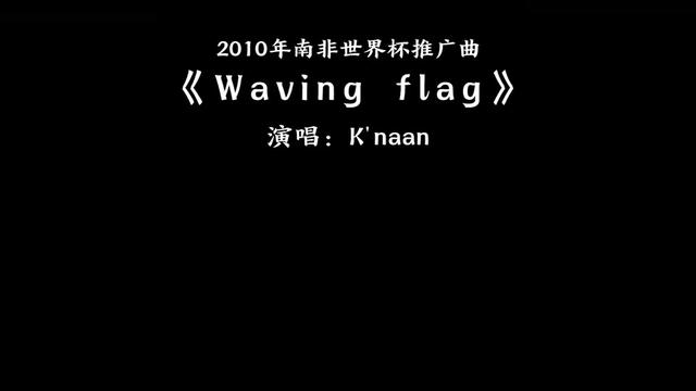 《Waving flag》2010年南非世界杯推广曲@中视频伙伴计划官号哔哩哔哩bilibili