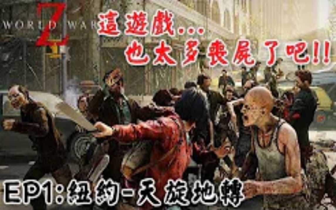 [图]【RHung】这游戏未免也太多丧尸了吧!!|末日之战World War Z ep1✨