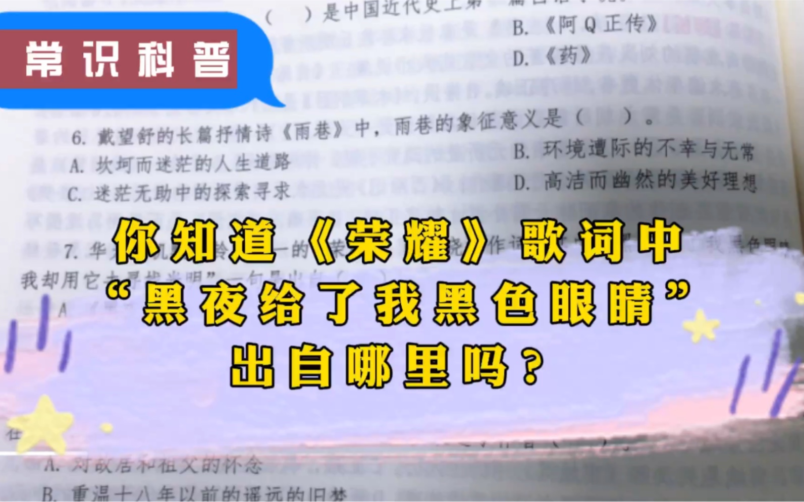 2022国考常识:《荣耀》中“黑夜给了我黑色眼睛”出自哪里哔哩哔哩bilibili