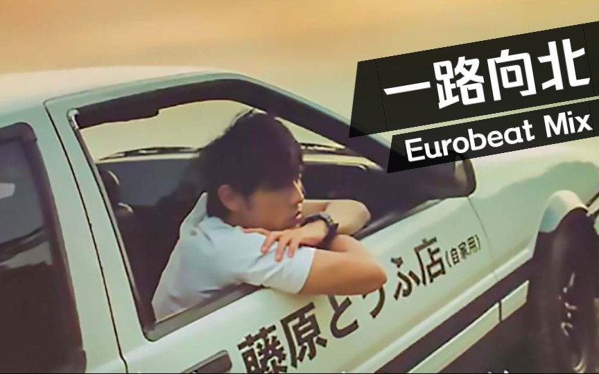 [图]周杰伦 - 一路向北 (Eurobeat Mix)