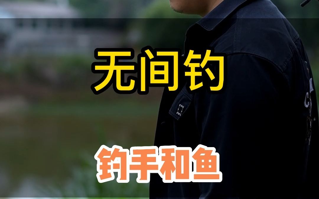 无间钓之钓手和鱼哔哩哔哩bilibili