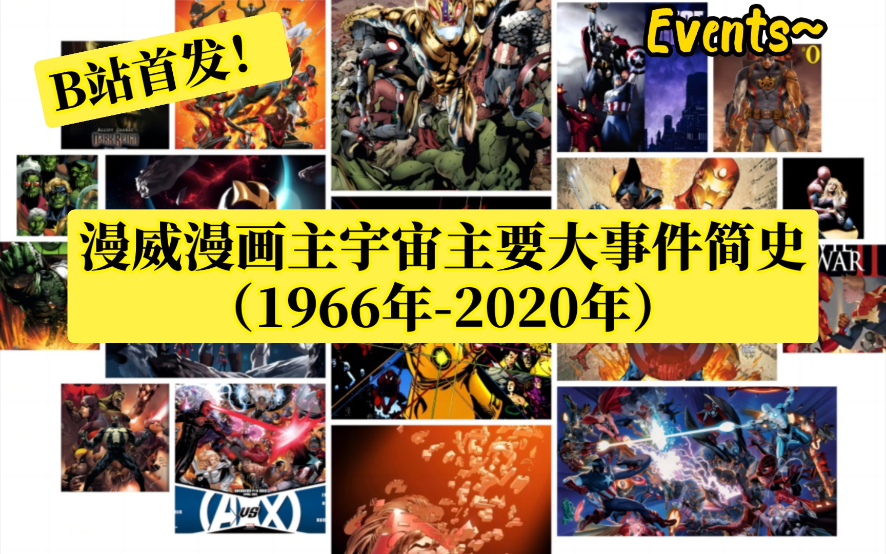 [图]B站首发！一口气梳理完漫威漫画主宇宙1966年-2020年主要大事件发展历程！低门槛！萌新补漫不要错过~