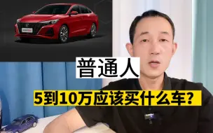 Download Video: 普通人5-10万，哪些车可以放心买？记住买凤尾、不买鸡头