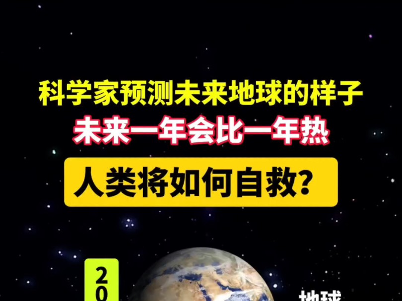 科学家预测地球的样子.地球一年比一年热,人类将如何自救?#探索宇宙 #科普 #高温哔哩哔哩bilibili