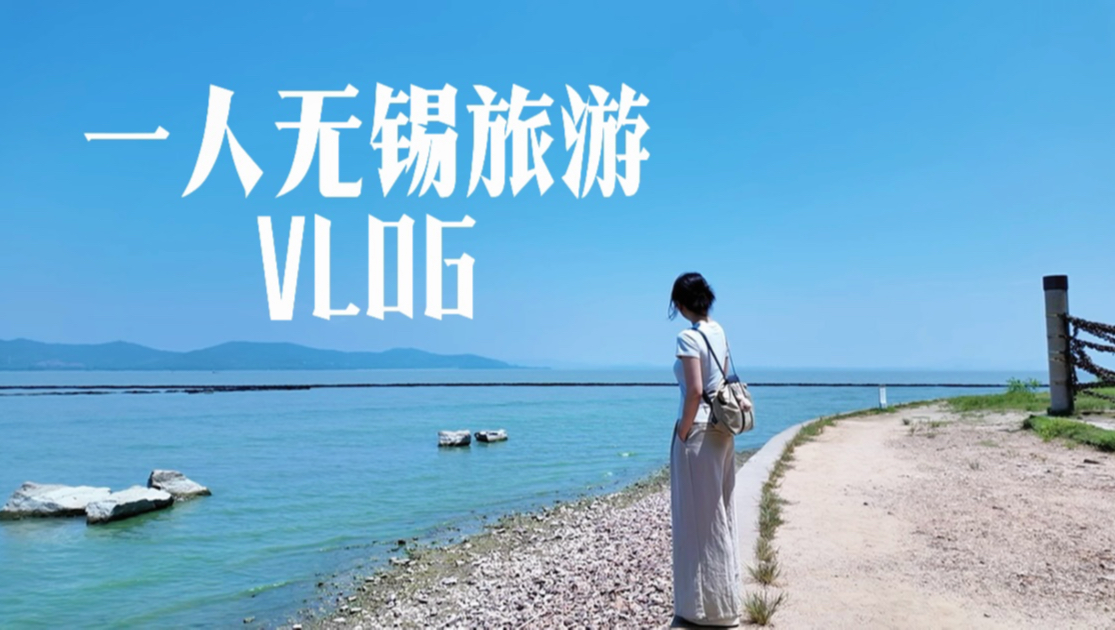 VLOG 无锡 适合i人放空去班味的城市~ | 被江苏的温度折服了 | 喜欢甜口的玉兰饼&小笼包 | 让人平静的太湖&鼋头渚&蠡湖 | 惠山古镇糯叽叽吃到啦