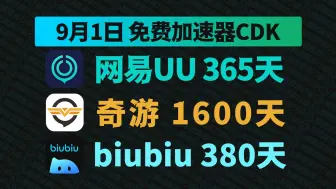 Download Video: 9月1日UU加速器免费365天兑换码！biubiu380天兑换码！奇游1600天！古怪/AK的兑换口令！周卡/月卡/天卡 口令码！人手一份！先到先得！