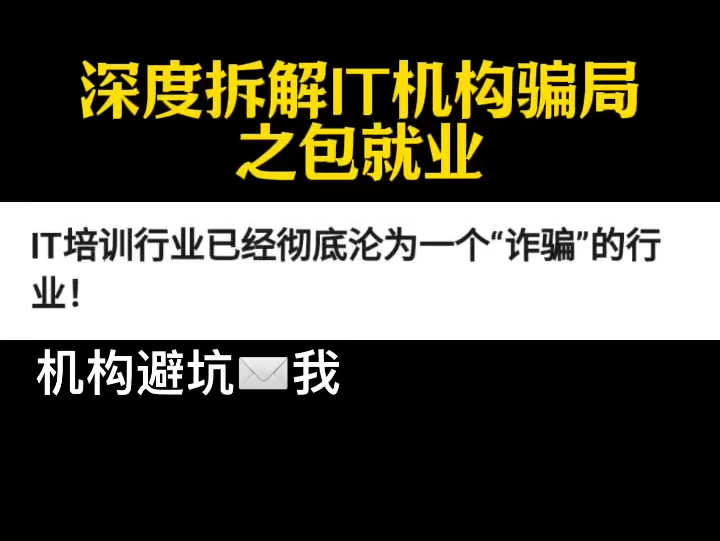 深度拆解IT培训机构里面的骗局之包就业哔哩哔哩bilibili