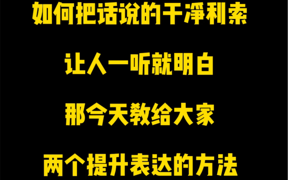 如何把话说的干净利索,让人一听就明白,那今天教给大家两个提升表达的方法,想提升表达能力的小伙伴们快来学习吧!哔哩哔哩bilibili