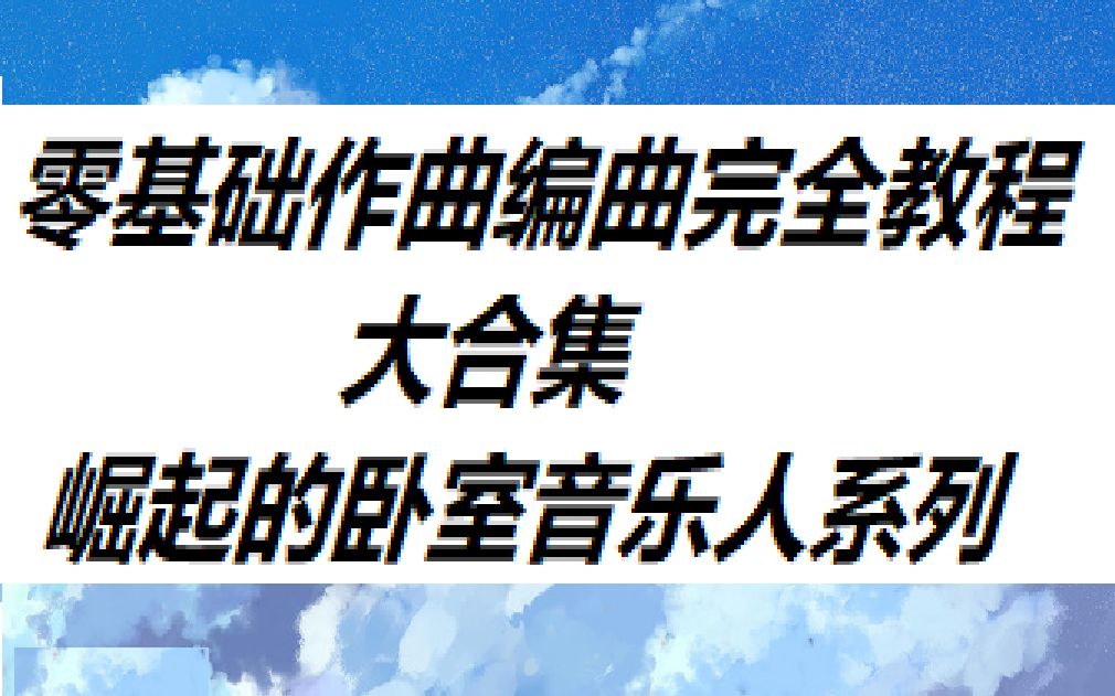 [图]《零基础作曲编曲完全教程》（合辑）崛起的卧室音乐人 编曲教程 作曲教程