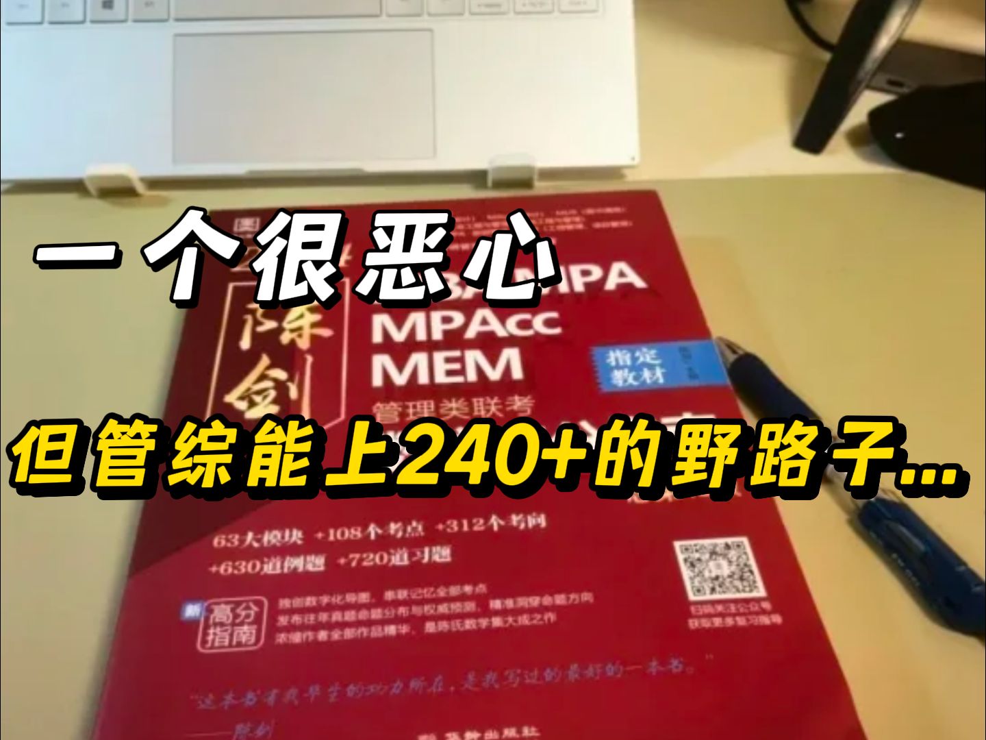 [图]一个很恶心，但管综能上240+的野路子...|一位非天赋选手210天考研上岸分享