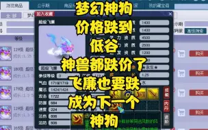 Download Video: 梦幻神狗价格跌到低谷，神兽都跌价了，飞廉也要跌成为下一个神狗