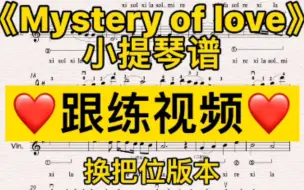 Download Video: 《Mystery of love》小提琴谱 换把版本｜跟练视频 带指法 弓法 伴奏｜请以你的名字呼唤我