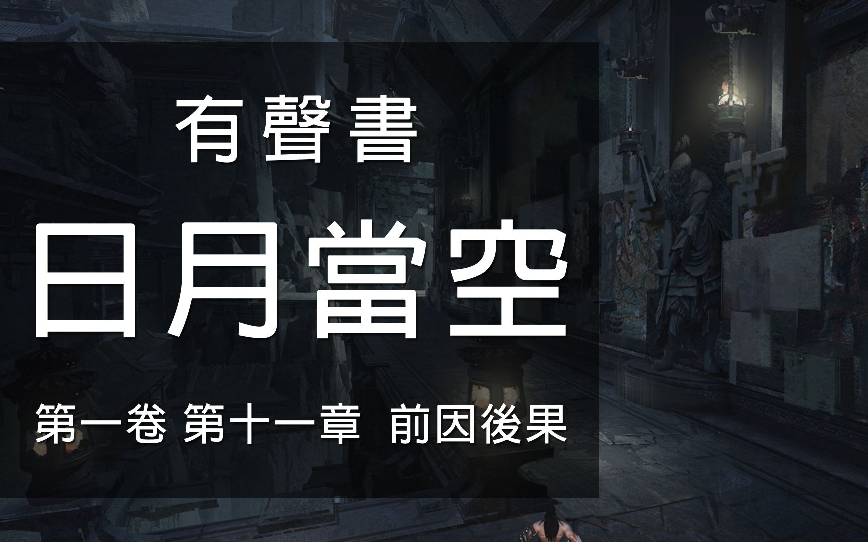 [图]黃易小說《日月當空》有聲書 第01卷 第11章 前因後果（日月當空 011）