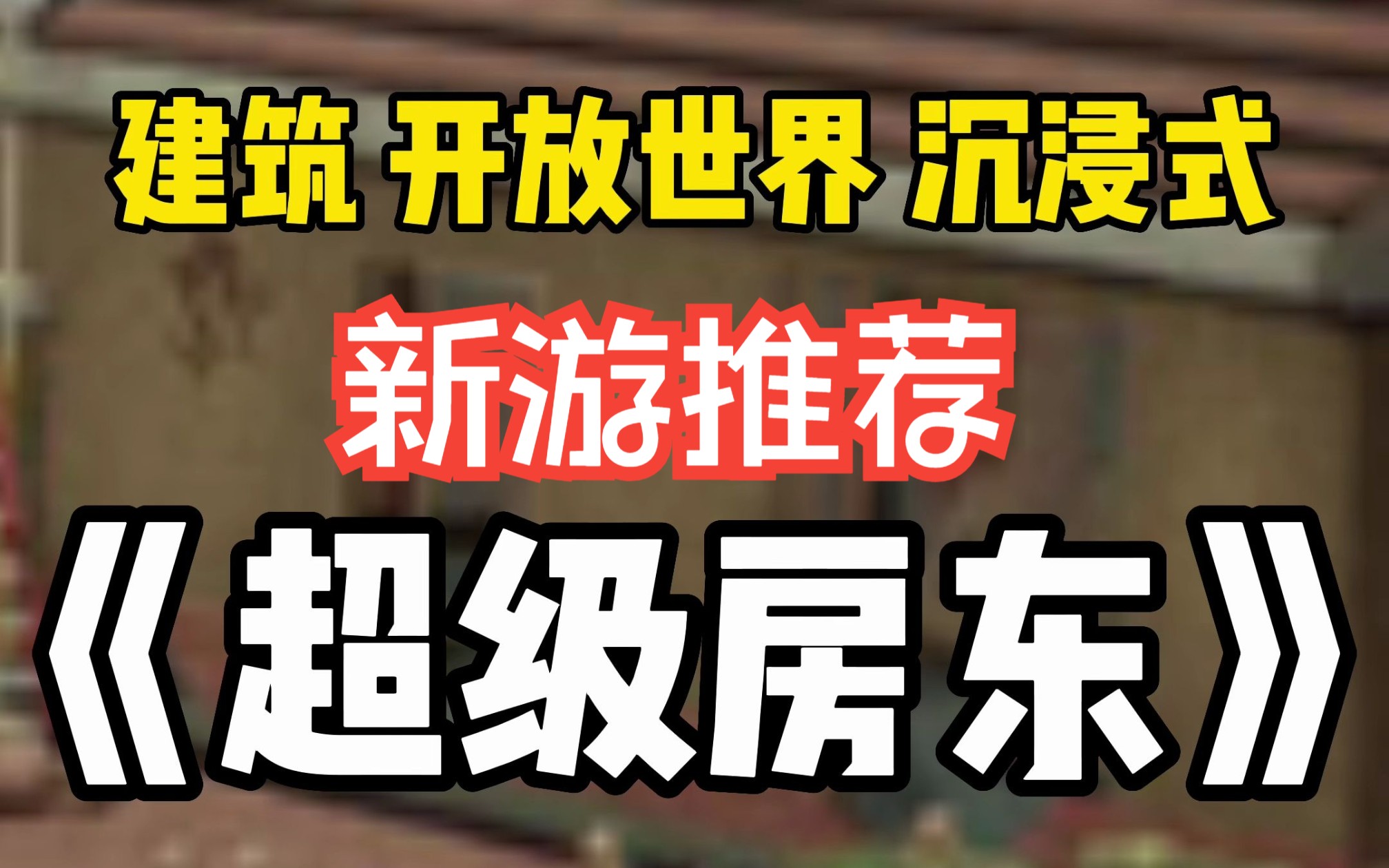 【新游推荐】一款需要静下心来慢慢玩的盖房子游戏来了《超级房东(Landlord's Super)》哔哩哔哩bilibili游戏推荐