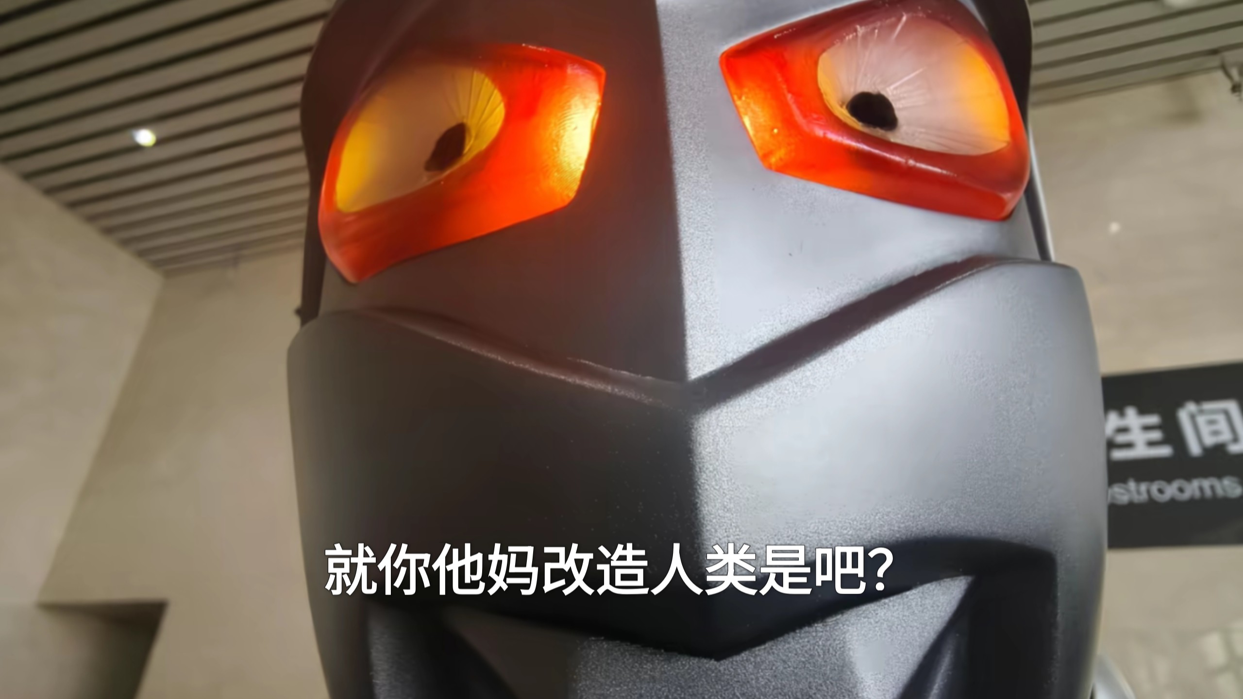 赛文：就是你改造人类，对吧？