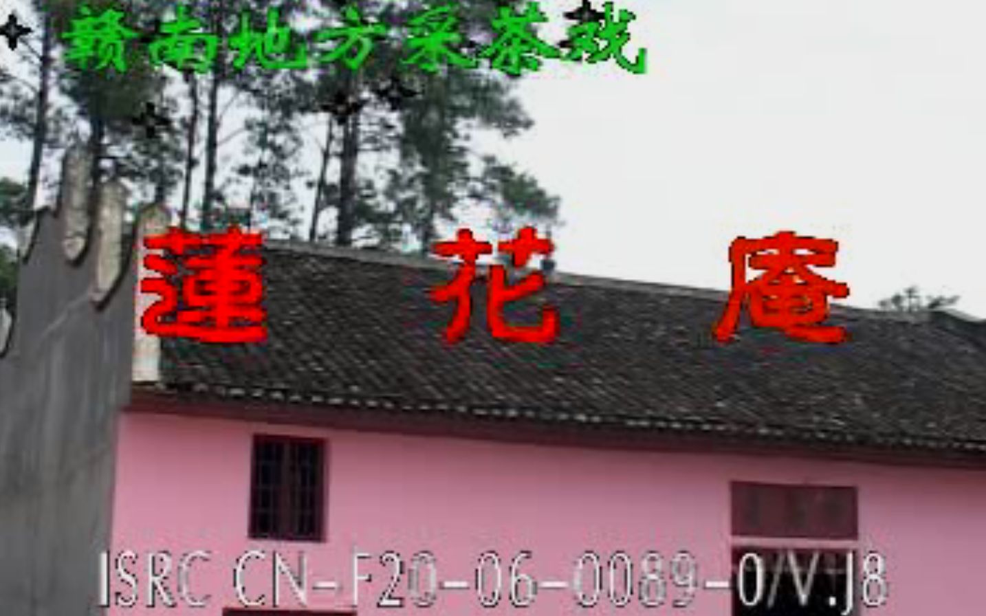 [图]【赣南采茶戏】莲花庵（中）