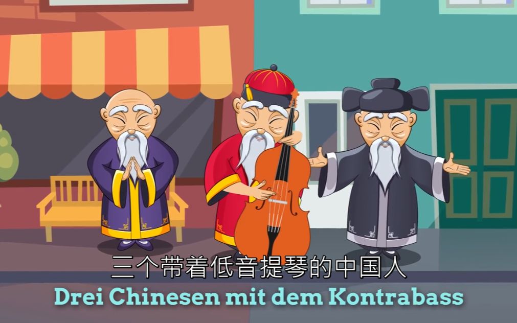 【德语儿歌】三个带着低音提琴的中国人